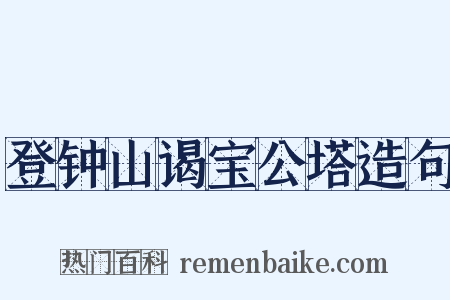 登钟山谒宝公塔造句是什么意思的图片
